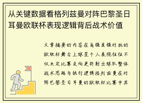 从关键数据看格列兹曼对阵巴黎圣日耳曼欧联杯表现逻辑背后战术价值 从关键数据看格列兹曼对阵巴黎圣日耳曼欧联杯表现逻辑背后战术价值