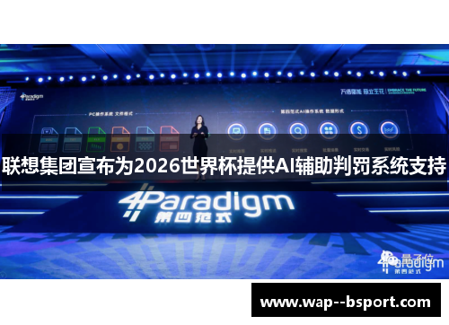 联想集团宣布为2026世界杯提供AI辅助判罚系统支持 联想集团宣布为2026世界杯提供AI辅助判罚系统支持