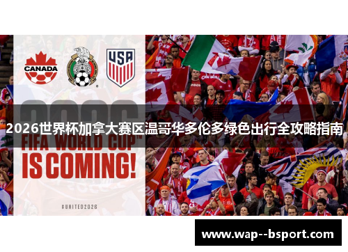 2026世界杯加拿大赛区温哥华多伦多绿色出行全攻略指南 2026世界杯加拿大赛区温哥华多伦多绿色出行全攻略指南