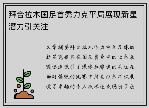 拜合拉木国足首秀力克平局展现新星潜力引关注