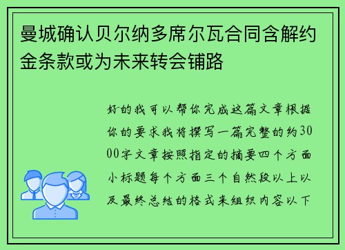 曼城确认贝尔纳多席尔瓦合同含解约金条款或为未来转会铺路 曼城确认贝尔纳多席尔瓦合同含解约金条款或为未来转会铺路