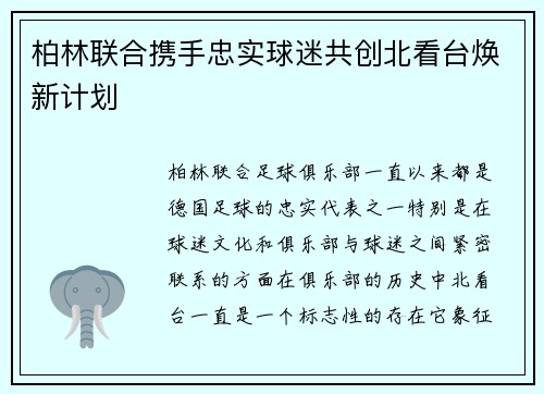 柏林联合携手忠实球迷共创北看台焕新计划 柏林联合携手忠实球迷共创北看台焕新计划