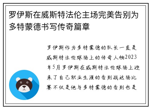 罗伊斯在威斯特法伦主场完美告别为多特蒙德书写传奇篇章
