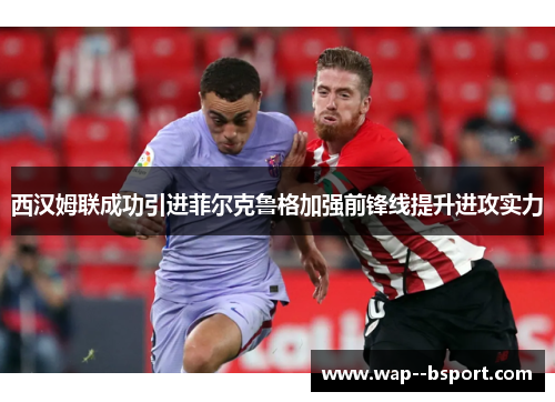 西汉姆联成功引进菲尔克鲁格加强前锋线提升进攻实力 西汉姆联成功引进菲尔克鲁格加强前锋线提升进攻实力