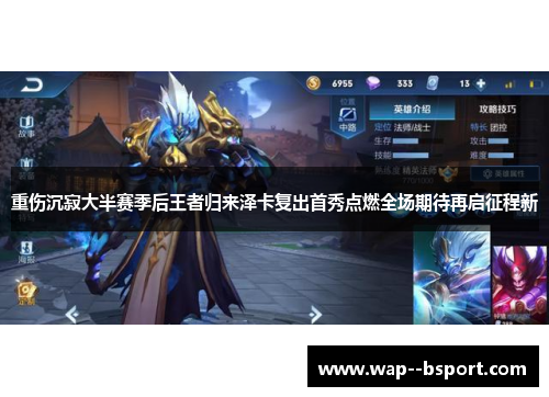 重伤沉寂大半赛季后王者归来泽卡复出首秀点燃全场期待再启征程新 重伤沉寂大半赛季后王者归来泽卡复出首秀点燃全场期待再启征程新