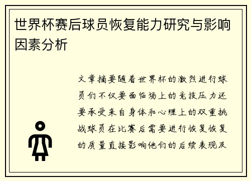 世界杯赛后球员恢复能力研究与影响因素分析 世界杯赛后球员恢复能力研究与影响因素分析