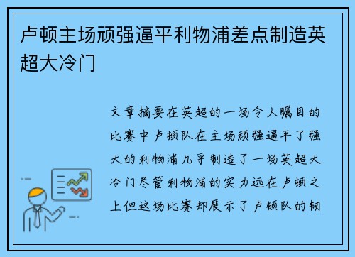卢顿主场顽强逼平利物浦差点制造英超大冷门 卢顿主场顽强逼平利物浦差点制造英超大冷门