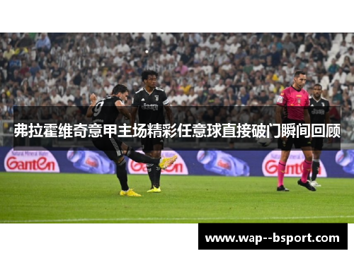 弗拉霍维奇意甲主场精彩任意球直接破门瞬间回顾 弗拉霍维奇意甲主场精彩任意球直接破门瞬间回顾
