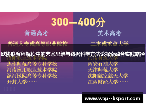 欧协联赛程解读中的艺术思维与数据科学方法论探索融合实践路径