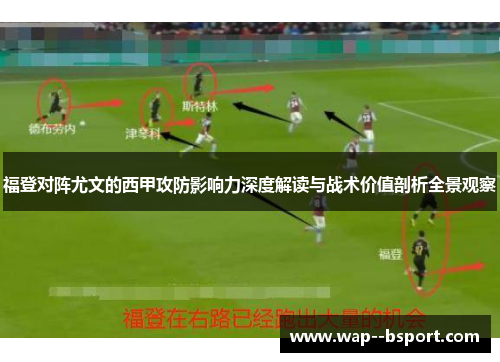 福登对阵尤文的西甲攻防影响力深度解读与战术价值剖析全景观察