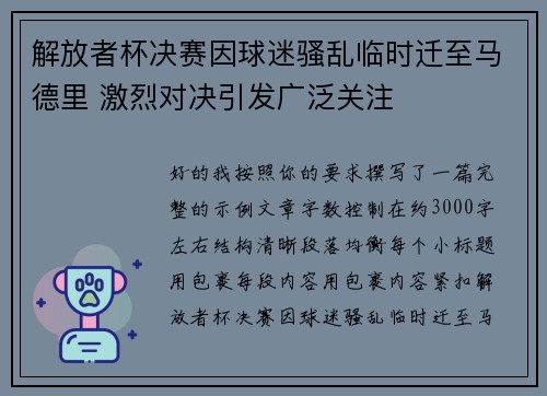 解放者杯决赛因球迷骚乱临时迁至马德里 激烈对决引发广泛关注 解放者杯决赛因球迷骚乱临时迁至马德里 激烈对决引发广泛关注