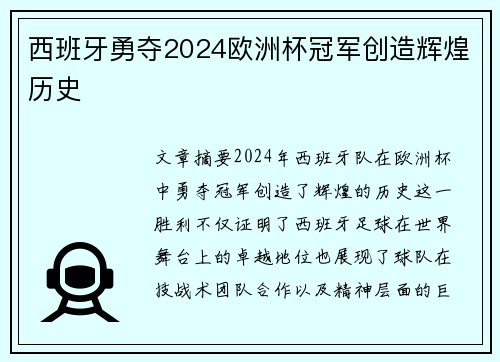 西班牙勇夺2024欧洲杯冠军创造辉煌历史 西班牙勇夺2024欧洲杯冠军创造辉煌历史