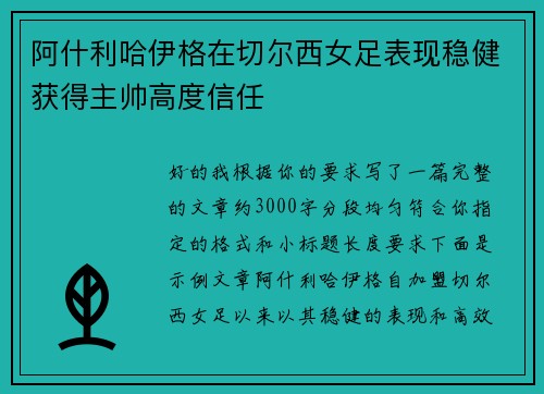 阿什利哈伊格在切尔西女足表现稳健获得主帅高度信任 阿什利哈伊格在切尔西女足表现稳健获得主帅高度信任