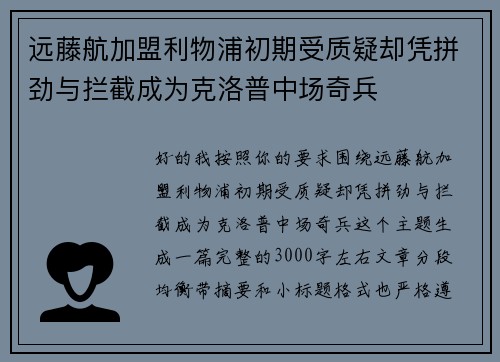 远藤航加盟利物浦初期受质疑却凭拼劲与拦截成为克洛普中场奇兵 远藤航加盟利物浦初期受质疑却凭拼劲与拦截成为克洛普中场奇兵