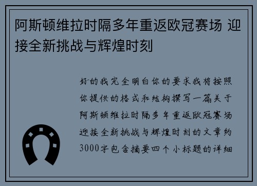 阿斯顿维拉时隔多年重返欧冠赛场 迎接全新挑战与辉煌时刻 阿斯顿维拉时隔多年重返欧冠赛场 迎接全新挑战与辉煌时刻