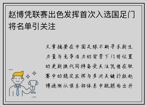 赵博凭联赛出色发挥首次入选国足门将名单引关注 赵博凭联赛出色发挥首次入选国足门将名单引关注