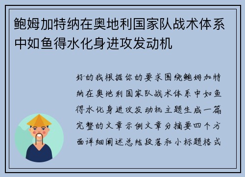 鲍姆加特纳在奥地利国家队战术体系中如鱼得水化身进攻发动机