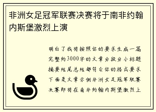 非洲女足冠军联赛决赛将于南非约翰内斯堡激烈上演