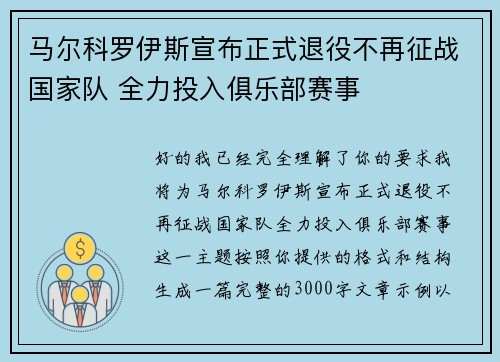 马尔科罗伊斯宣布正式退役不再征战国家队 全力投入俱乐部赛事