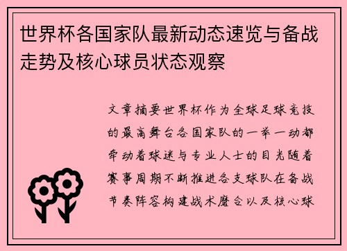 世界杯各国家队最新动态速览与备战走势及核心球员状态观察