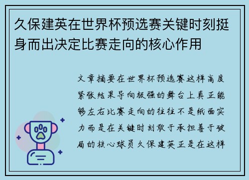 久保建英在世界杯预选赛关键时刻挺身而出决定比赛走向的核心作用 久保建英在世界杯预选赛关键时刻挺身而出决定比赛走向的核心作用