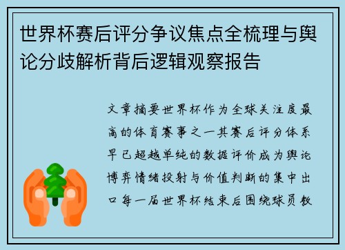 世界杯赛后评分争议焦点全梳理与舆论分歧解析背后逻辑观察报告 世界杯赛后评分争议焦点全梳理与舆论分歧解析背后逻辑观察报告