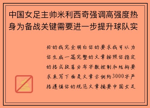 中国女足主帅米利西奇强调高强度热身为备战关键需要进一步提升球队实力 中国女足主帅米利西奇强调高强度热身为备战关键需要进一步提升球队实力
