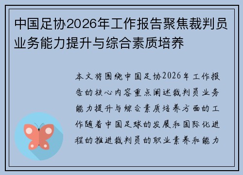 中国足协2026年工作报告聚焦裁判员业务能力提升与综合素质培养 中国足协2026年工作报告聚焦裁判员业务能力提升与综合素质培养