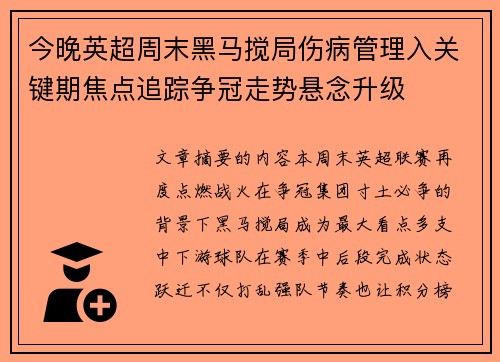 今晚英超周末黑马搅局伤病管理入关键期焦点追踪争冠走势悬念升级 今晚英超周末黑马搅局伤病管理入关键期焦点追踪争冠走势悬念升级