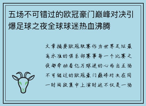 五场不可错过的欧冠豪门巅峰对决引爆足球之夜全球球迷热血沸腾