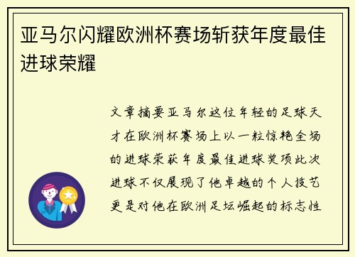 亚马尔闪耀欧洲杯赛场斩获年度最佳进球荣耀