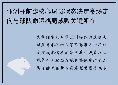 亚洲杯前瞻核心球员状态决定赛场走向与球队命运格局成败关键所在 亚洲杯前瞻核心球员状态决定赛场走向与球队命运格局成败关键所在