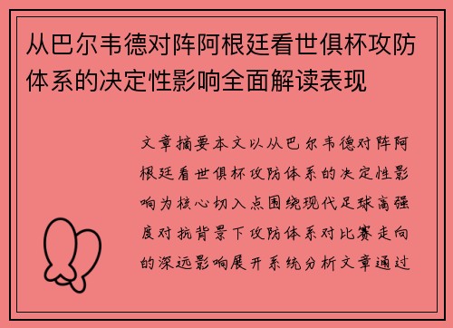 从巴尔韦德对阵阿根廷看世俱杯攻防体系的决定性影响全面解读表现