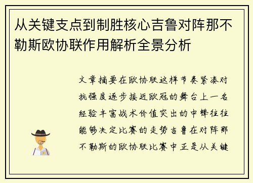 从关键支点到制胜核心吉鲁对阵那不勒斯欧协联作用解析全景分析 从关键支点到制胜核心吉鲁对阵那不勒斯欧协联作用解析全景分析