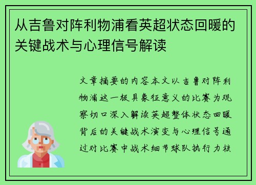 从吉鲁对阵利物浦看英超状态回暖的关键战术与心理信号解读 从吉鲁对阵利物浦看英超状态回暖的关键战术与心理信号解读
