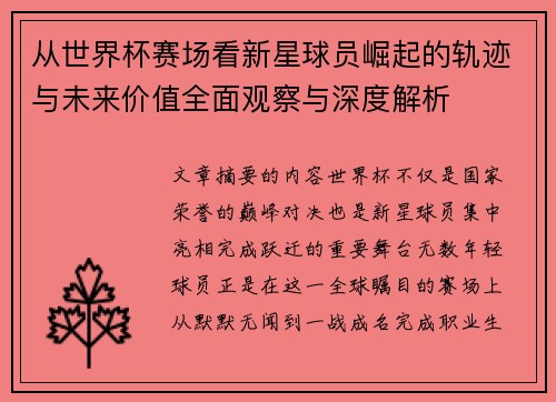 从世界杯赛场看新星球员崛起的轨迹与未来价值全面观察与深度解析