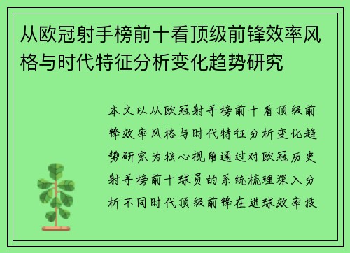 从欧冠射手榜前十看顶级前锋效率风格与时代特征分析变化趋势研究 从欧冠射手榜前十看顶级前锋效率风格与时代特征分析变化趋势研究