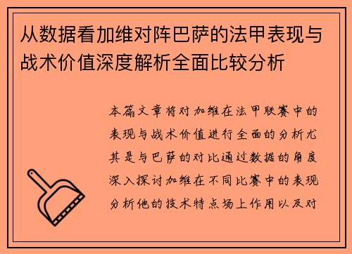 从数据看加维对阵巴萨的法甲表现与战术价值深度解析全面比较分析 从数据看加维对阵巴萨的法甲表现与战术价值深度解析全面比较分析