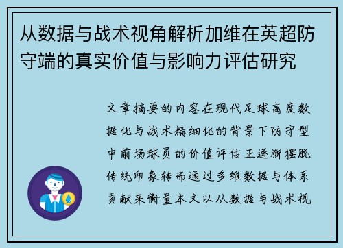 从数据与战术视角解析加维在英超防守端的真实价值与影响力评估研究 从数据与战术视角解析加维在英超防守端的真实价值与影响力评估研究