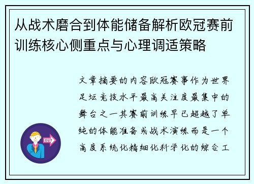从战术磨合到体能储备解析欧冠赛前训练核心侧重点与心理调适策略 从战术磨合到体能储备解析欧冠赛前训练核心侧重点与心理调适策略