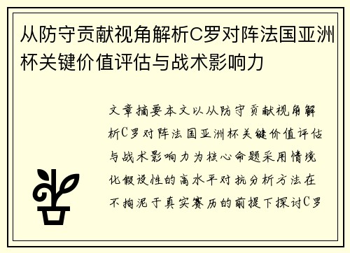 从防守贡献视角解析C罗对阵法国亚洲杯关键价值评估与战术影响力