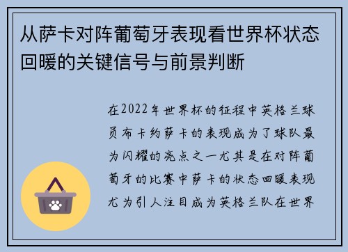 从萨卡对阵葡萄牙表现看世界杯状态回暖的关键信号与前景判断
