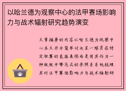 以哈兰德为观察中心的法甲赛场影响力与战术辐射研究趋势演变