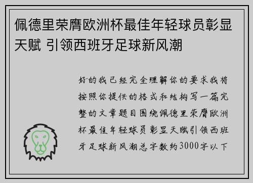 佩德里荣膺欧洲杯最佳年轻球员彰显天赋 引领西班牙足球新风潮