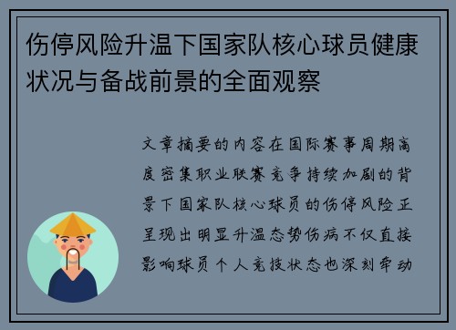 伤停风险升温下国家队核心球员健康状况与备战前景的全面观察