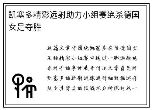 凯塞多精彩远射助力小组赛绝杀德国女足夺胜 凯塞多精彩远射助力小组赛绝杀德国女足夺胜