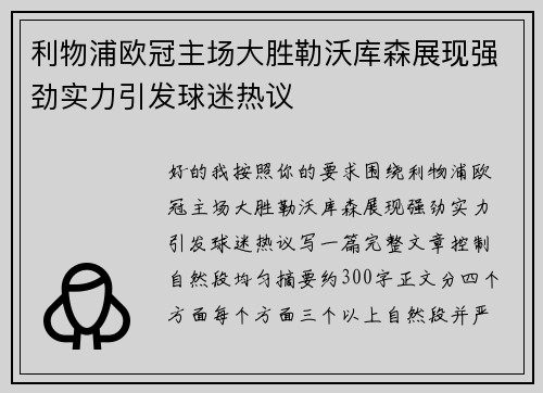 利物浦欧冠主场大胜勒沃库森展现强劲实力引发球迷热议