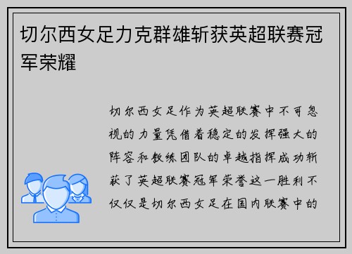 切尔西女足力克群雄斩获英超联赛冠军荣耀
