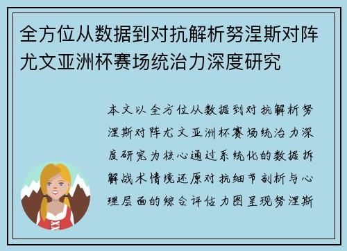 全方位从数据到对抗解析努涅斯对阵尤文亚洲杯赛场统治力深度研究 全方位从数据到对抗解析努涅斯对阵尤文亚洲杯赛场统治力深度研究