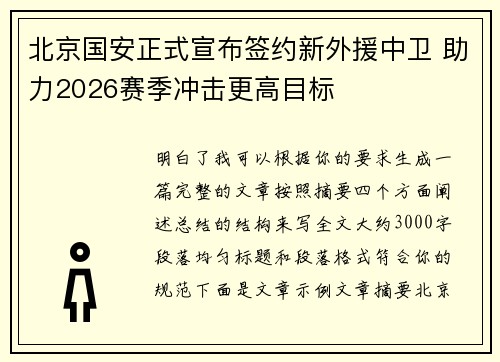 北京国安正式宣布签约新外援中卫 助力2026赛季冲击更高目标